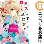 【617767】キスしてくれなきゃ死んじゃう 全巻セット【1-3巻セット・以下続巻】西木田景志マガジンポケット