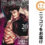 【648849】呪術廻戦 単品（20）芥