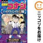 【665351】名探偵コナン ハロウィンの花嫁 全巻セット【1-2巻セット・以下続巻】阿部ゆたか・丸伝次郎