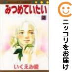 【667156】みつめていたい 全巻セット【全2巻セット・完結】いくえみ綾マーガレット