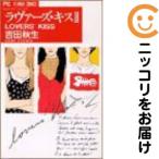 【649870】ラヴァーズ・キス 全巻セット【全2巻セット・完結】吉田秋生Betsucomi