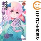 【666916】大正浪漫 鬼さんやめてえぇっ！！ 全巻セット【全2巻セット・完結】日丸屋秀和ジャンプスクエア