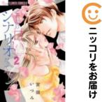 【655415】どれだけ甘いシナリオだって 全巻セット【全2巻セット・完結】宮園いづみプチコミック