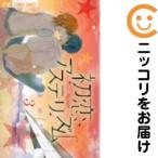 【655422】初恋アステリズム 全巻セット【全3巻セット・完結】吉永ゆうBetsucomi