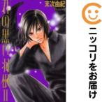 【655475】君の黒い羽根〜DELUXE〜 全巻セット【全2巻セット・完結】末次由紀別冊フレンド