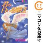【655476】君の白い羽根 全巻セット【全2巻セット・完結】末次由紀別冊フレンド