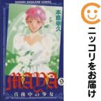【661600】MAYA〜真夜中の少女〜 全巻セット【全9巻セット・完結】本島幸久週刊少年マガジン