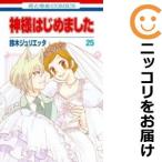 【609348】神様はじめました 全巻セット【全25巻セット・完結】鈴木ジュリエッタ花とゆめ