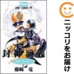 【610737】封神演義 全巻セット【全23巻セット・完結】藤崎竜週刊少年ジャンプ