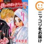 【587897】僕の初恋をキミに捧ぐ 全巻セット【全12巻セット・完結】青木琴美sho−comi