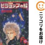 【667593】ビショップの輪 全巻セット【全2巻セット・完結】田村由美Betsucomi