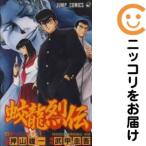 【666473】蛟龍烈伝 全巻セット【全2巻セット・完結】押山雄一