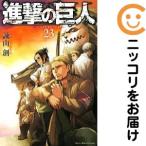 ショッピング諫山 【648785】進撃の巨人 単品（23）諫山創別冊少年マガジン