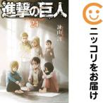 ショッピング諫山 【648786】進撃の巨人 単品（24）諫山創別冊少年マガジン