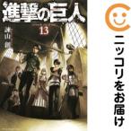 ショッピング諫山 【648468】進撃の巨人 単品（13）諫山創別冊少年マガジン