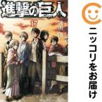 ショッピング諫山 【648472】進撃の巨人 単品（17）諫山創別冊少年マガジン