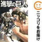 ショッピング諫山 【648474】進撃の巨人 単品（19）諫山創別冊少年マガジン