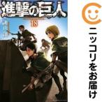 ショッピング諫山 【648154】進撃の巨人 単品（18）諫山創別冊少年マガジン