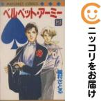 【667432】ベルベット・アーミー 全巻セット【全2巻セット・完結】槇村さとるマーガレット