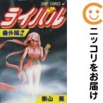【666313】ライバル 番外編 全巻セット【全2巻セット・完結】柴山薫週刊少年ジャンプ
