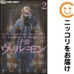 【667467】子爵ヴァルモン 全巻セット【全2巻セット・完結】さいとうちほ月刊flowers