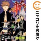 【666319】斬 全巻セット【全2巻セット・完結】杉田尚週刊少年ジャンプ