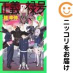 【653401】正義の禄号 全巻セット【全2巻セット・完結】龍幸伸少年ジャンプ＋