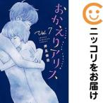 【653505】おかえりアリス 全巻セット【全7巻セット・完結】押見修造別冊少年マガジン