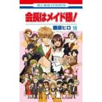 会長はメイド様! 全巻セット【全18巻セット・完結】藤原ヒロ【少女もの】LaLa 会長はメイド様! 全巻セット【全18巻セット・完結】藤原ヒロ【少女もの】LaLa