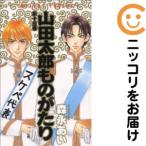 【667386】山田太郎ものがたり 全巻セット【全15巻セット・完結】森永あい月刊ASUKA