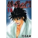 修羅の門 第弐門 全巻セット【全18巻セット・完結】川原正敏【少年もの】月刊少年マガジン