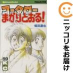 【600267】コータローまかりとおる！ 全巻セット【全59巻セット・完結】蛭田達也週刊少年マガジン