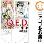 【608189】Q．E．D．iff −証明終了− 全巻セット【1-26巻セット・以下続巻】加藤元浩月刊少年マガジンR