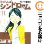 さくらんぼシンドローム〜クピドの悪戯II〜 全巻セット【全11巻セット・完結】北崎拓【男性もの】ヤングサンデー