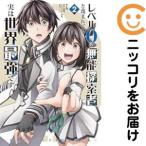 【657202】レベル0の無能探索者と蔑まれても実は世界最強です 〜探索ランキング1位は謎の人〜 全巻セット【1-2巻セット・以下続巻】てんカドコミ