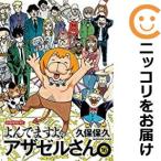 【600029】よんでますよ、アザゼルさん。 全巻セット【全16巻セット・完結】久保保久イブニング