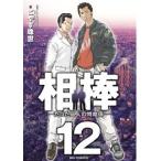 相棒−たった二人の特命係− 全巻セット【全12巻セット・完結】こやす珠世【男性もの】ビッグコミックスペリオール