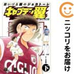 【662423】キャプテン翼 海外激闘編 日いづる国のジョカトーレ 全巻セット【全2巻セット・完結】高橋陽一週刊ヤングジャンプ