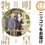 【661401】明仁天皇物語 単品（1）永福一成
