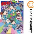 【617048】おそ松さん 公式アンソロジーコミック こぼれ話集 全巻セット【1-2巻セット・以下続巻】アンソロジー