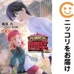【654821】円満解決！閻魔ちゃん 全巻セット【全2巻セット・完結】篠原九コミックアルナ