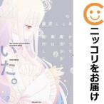 【603269】かつて魔法少女と悪は敵対していた。 全巻セット【全3巻セット・完結】藤原ここあガンガンJOKER