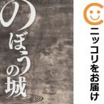 【608645】のぼうの城 単品（1）花咲アキラ週刊ビッグコミックスピリッツ