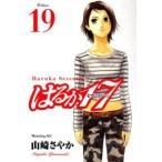 はるか17 全巻セット【全19巻セット・完結】山崎さやか【男性もの】モーニング はるか17 全巻セット【全19巻セット・完結】山崎さやか【男性もの】モーニング