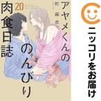 【666226】アヤメくんののんびり肉食日誌 全巻セット【1-20巻セット・以下続巻】町麻衣FEEL YOUNG