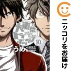 【645187】大東京トイボックス 全巻セット【全10巻セット・完結】うめ月刊コミックバーズ