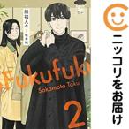 【659398】服福人々−ふくふくひとびと−（3巻以降電子版） 全巻セット【1-2巻セット・以下続巻】坂本拓となりのヤングジャンプ