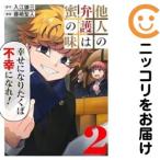 【658211】他人の弁護は蜜の味 全巻セット【1-2巻セット・以下続巻】藤崎聖人グランドジャンプむちゃ
