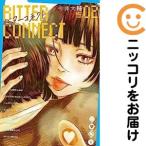 【658742】ビターコネクト 全巻セット【1-2巻セット・以下続巻】今井大輔週刊漫画ゴラク