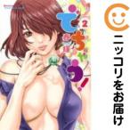 【658761】でちゃう！ 全巻セット【全2巻セット・完結】春輝グランドジャンプPREMIUM
